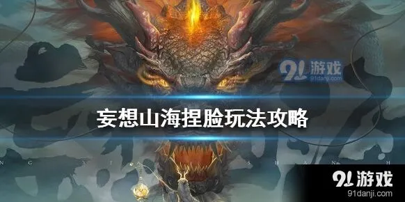 妄想山海捏脸技巧详解