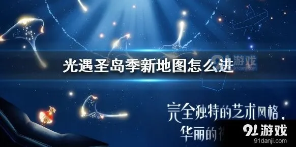 光遇圣岛季新地图怎么进入技巧