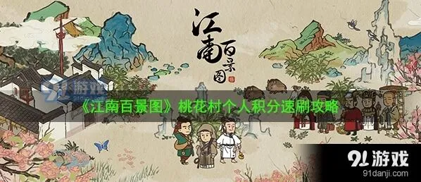 江南百景图桃花村积分刷取攻略详解