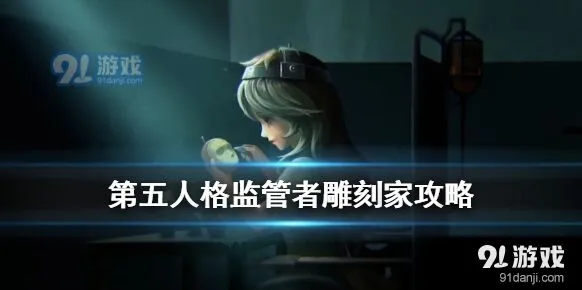 第五人格雕刻家新手教程
