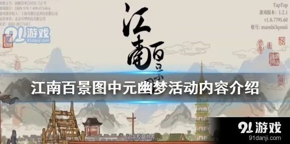 江南百景图中元幽梦活动全面指南
