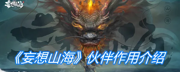 《妄想山海》伙伴系统技巧指南