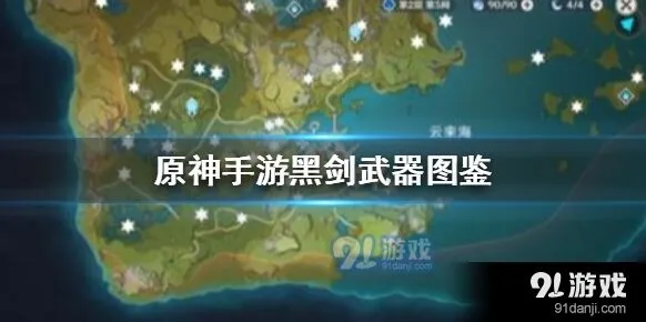原神黑剑图鉴详细攻略