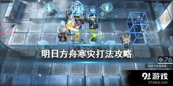明日方舟寒灾怎么通关