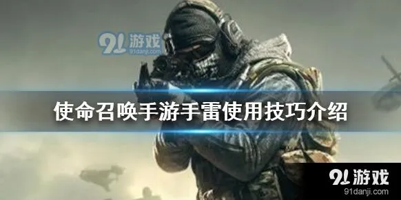 使命召唤手雷使用入门攻略