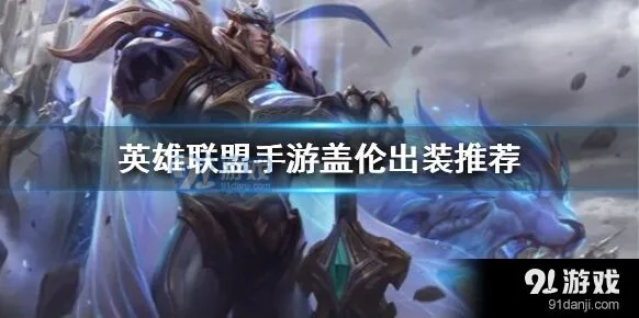《英雄联盟手游》盖伦黑切出装全面指南