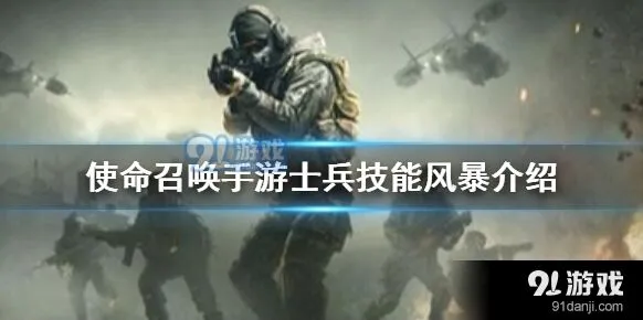 《使命召唤》暴风技能攻略及优缺点