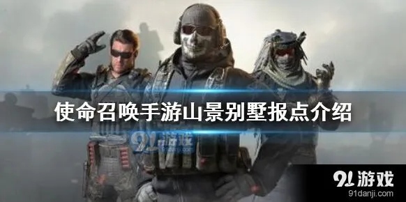 使命召唤山景别墅实战教学