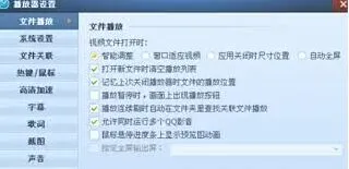 QQ影音如何设置视频格式关联