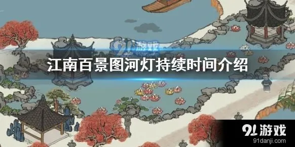 江南百景图中元节河灯活动时长