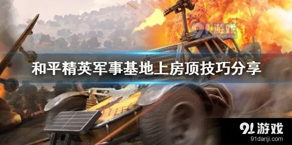 和平精英军事基地房顶怎么上
