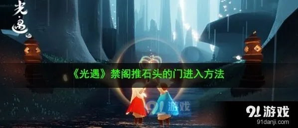 光遇禁阁推石头的门怎么进教程