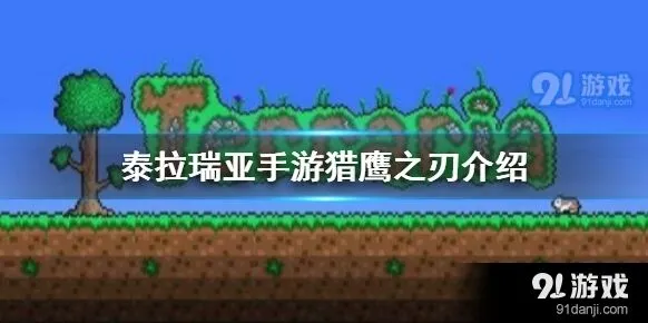 泰拉瑞亚猎鹰之刃近战武器获取攻略