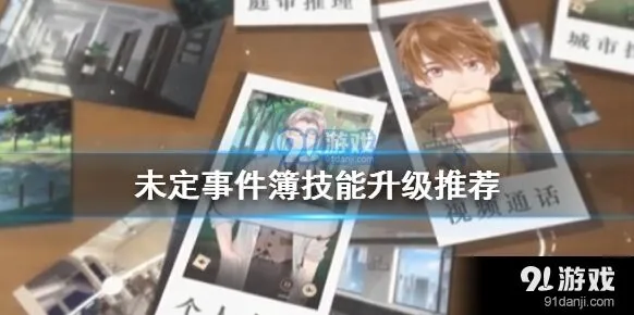 未定事件簿技能升级口诀技巧分享