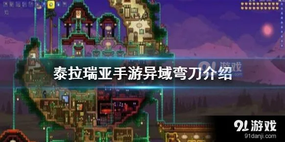 泰拉瑞亚异域弯刀获取攻略分享