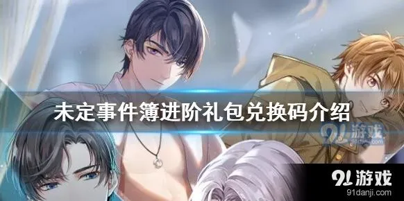 未定事件簿礼包兑换码领取步骤