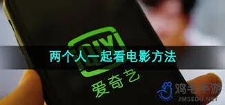 爱奇艺：双人同步看电影技巧