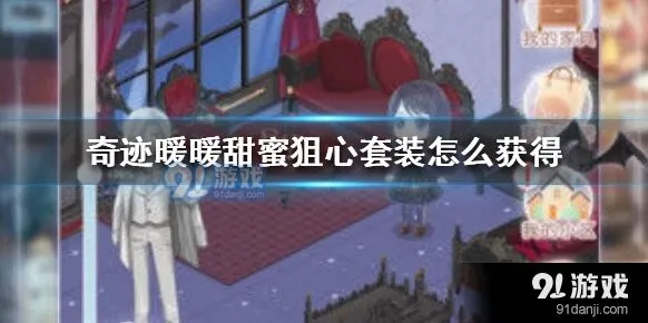 奇迹暖暖甜蜜狙心套装获取攻略指南