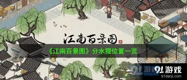 江南百景图分水狸雕像位置教学