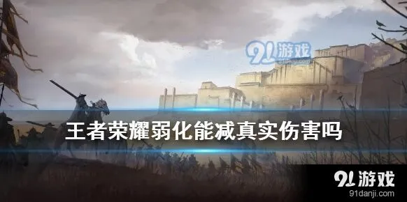 王者荣耀弱化机制深度解析