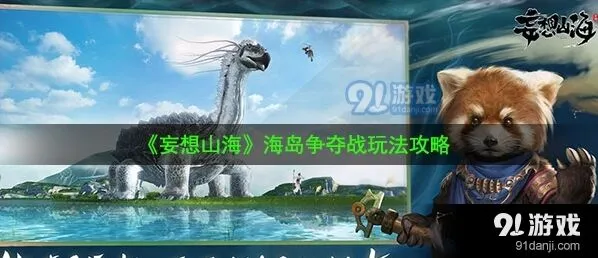 妄想山海海岛争夺战入门教程