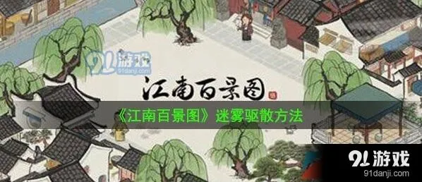 江南百景图桃花村迷雾攻略教程
