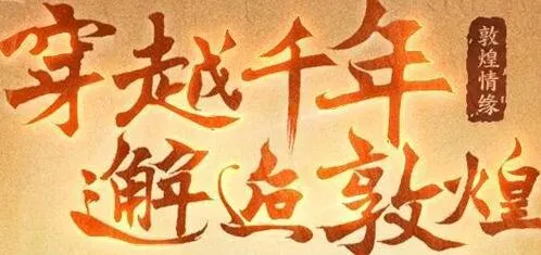 《大话西游2经典版》单人·敦煌传说任务指南
