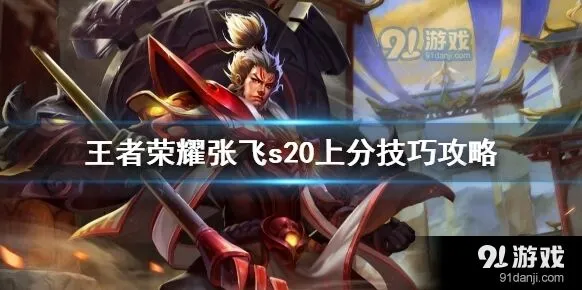 王者荣耀张飞基础连招与进阶操作