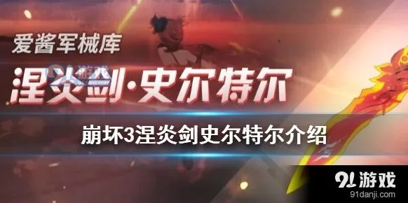 崩坏3涅炎剑史尔特尔实战分析