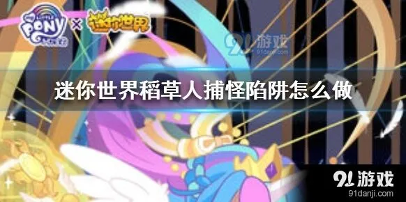 迷你世界稻草人捕怪陷阱怎么做攻略