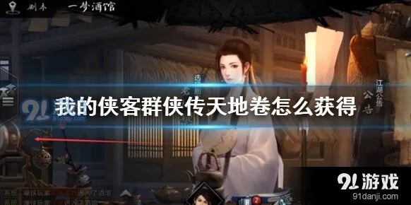 群侠传天地卷位置获取指南
