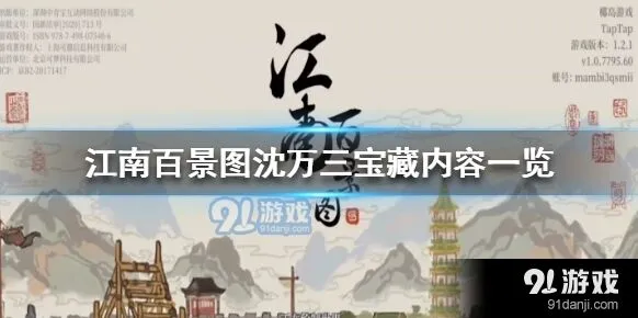 江南百景图沈万三宝藏位置指南