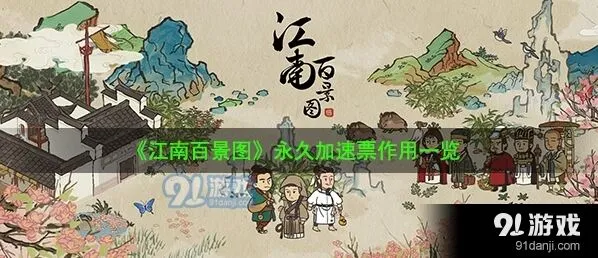 江南百景图永久加速票技巧分享