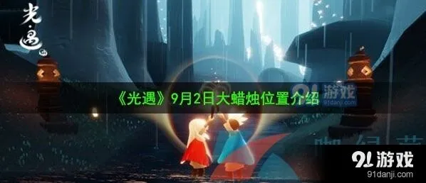 光遇霞谷9月2日大蜡烛在哪