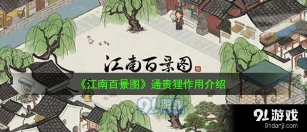 江南百景图通贵狸效果一览