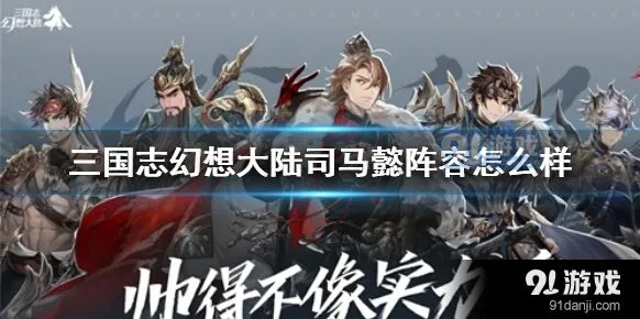 三国志幻想大陆司马懿阵容选择建议
