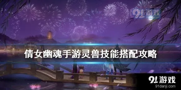倩女幽魂手游灵兽技能全面搭配攻略