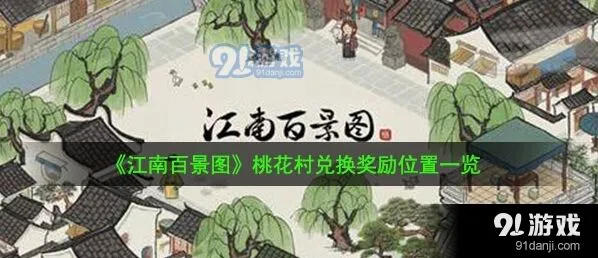 江南百景图桃花村奖励兑换位置指南