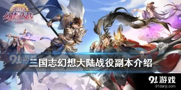 三国志幻想大陆战役副本怎么刷
