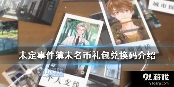 《未定事件簿》兑换码未名币礼包领取
