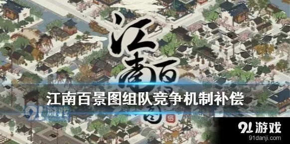 江南百景图探秘桃花村补偿原由分析