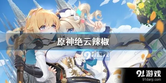 原神绝云辣椒获取流程
