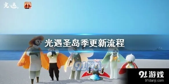光遇圣岛季更新全流程攻略
