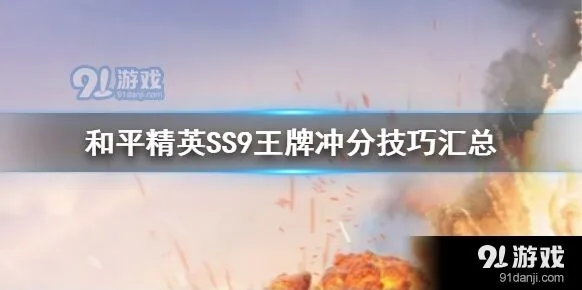 和平精英SS9冲分技巧攻略分享