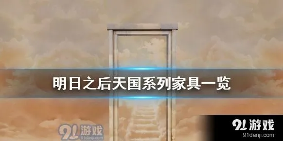 明日之后天国系列家具速览