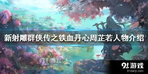 群侠传周芷若攻略大全
