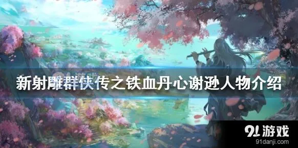 新射雕群侠传谢逊怎么样值得培养吗