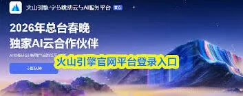 火山引擎登录入口怎么进入