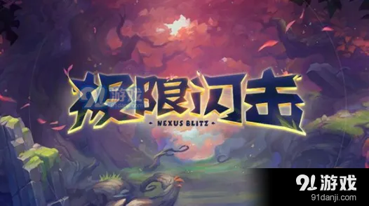 英雄联盟极限闪击开启技巧