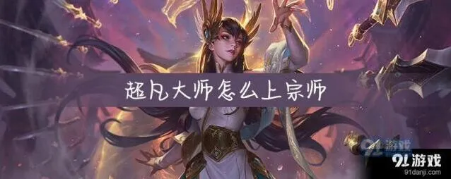 英雄联盟宗师段位入门教程指南